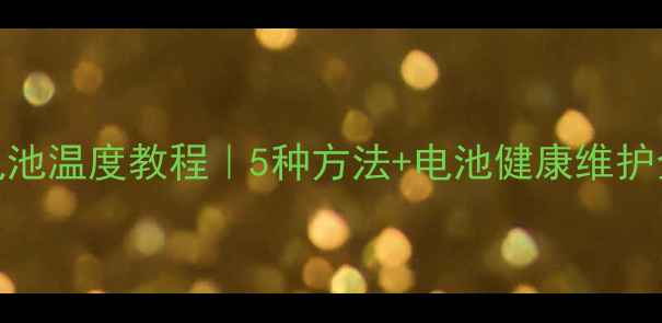 苹果手机查看电池温度教程5种方法电池健康维护全攻略附图解