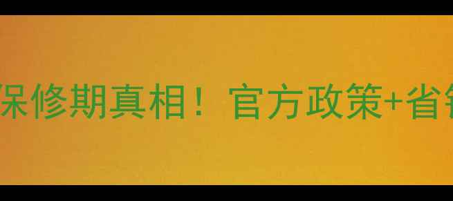 图片 🔥苹果手机电池保修期真相！官方政策+省钱攻略全公开🔥2