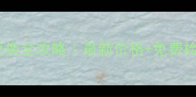 苹果手机电池更换全攻略最新价格免费检测服务公开