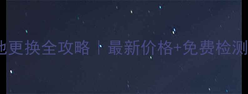 图片 🔥苹果手机电池更换全攻略｜最新价格+免费检测服务公开！💡2