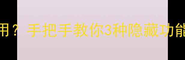 苹果手机电筒怎么用手把手教你3种隐藏功能秒变手机小工具