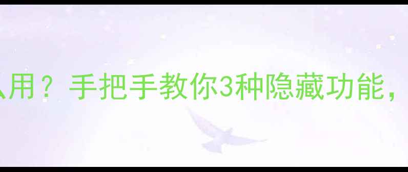 图片 🔥苹果手机电筒怎么用？手把手教你3种隐藏功能，秒变手机小工具！1