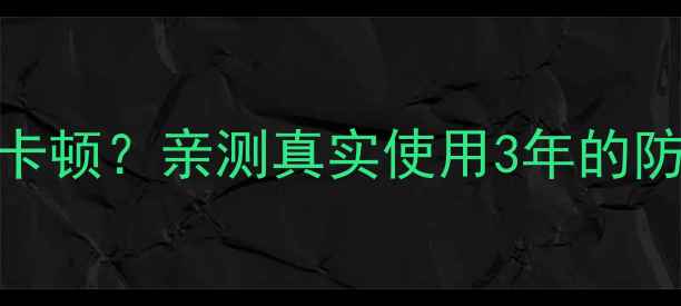 苹果手机真的不卡顿亲测真实使用3年的防卡技巧大公开