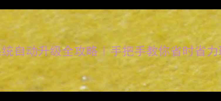 苹果手机系统自动升级全攻略手把手教你省时省力玩转iOS更新