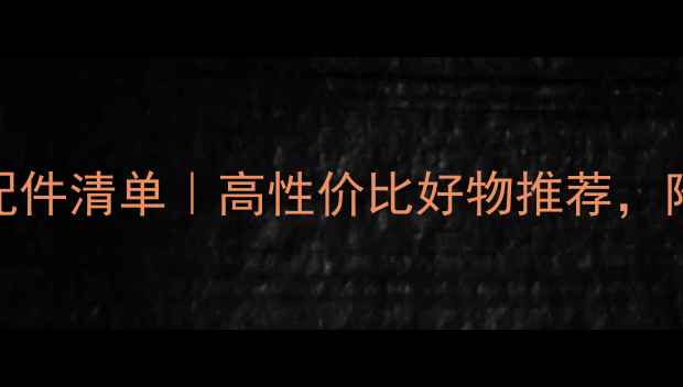 苹果手机配件清单高性价比好物推荐附避坑指南