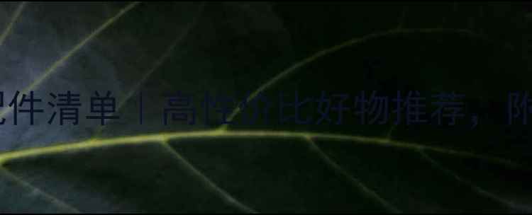 图片 🔥苹果手机配件清单｜高性价比好物推荐，附避坑指南💡1