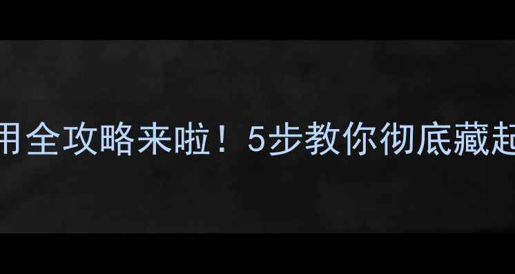 图片 🔥苹果手机隐藏应用全攻略来啦！5步教你彻底藏起APP（含越狱版）1