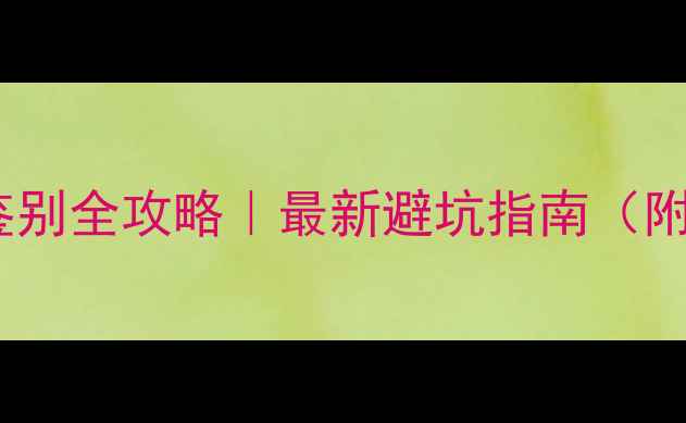 图片 🔥苹果电池真假鉴别全攻略｜最新避坑指南（附官方验证教程）1