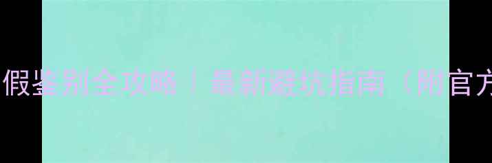 图片 🔥苹果电池真假鉴别全攻略｜最新避坑指南（附官方验证教程）2