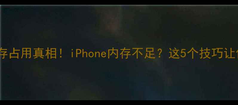 图片 🔥苹果系统内存占用真相！iPhone内存不足？这5个技巧让你多出1个G+💻