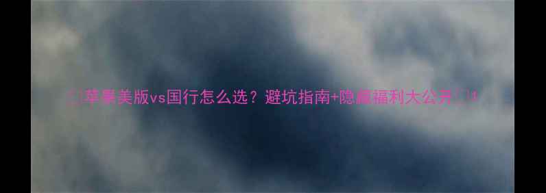 图片 🔥苹果美版vs国行怎么选？避坑指南+隐藏福利大公开🔥1