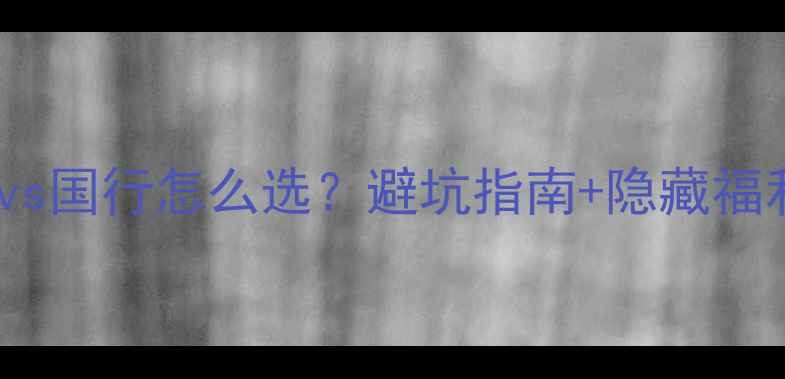 苹果美版vs国行怎么选避坑指南隐藏福利大公开