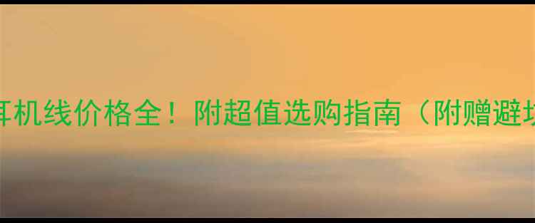 图片 🔥苹果耳机线价格全！附超值选购指南（附赠避坑技巧）