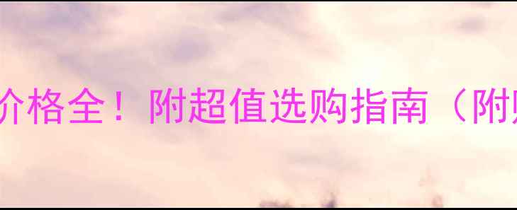苹果耳机线价格全附超值选购指南附赠避坑技巧