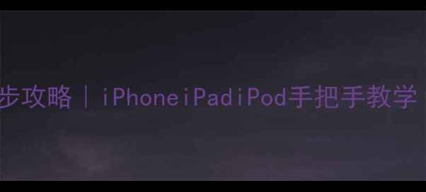图片 🔥苹果设备全同步攻略｜iPhoneiPadiPod手把手教学（保姆级教程）1