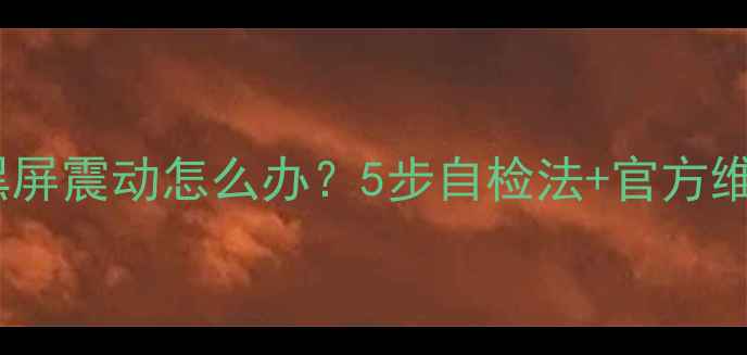 图片 🔥荣耀3C黑屏震动怎么办？5步自检法+官方维修指南🔥1