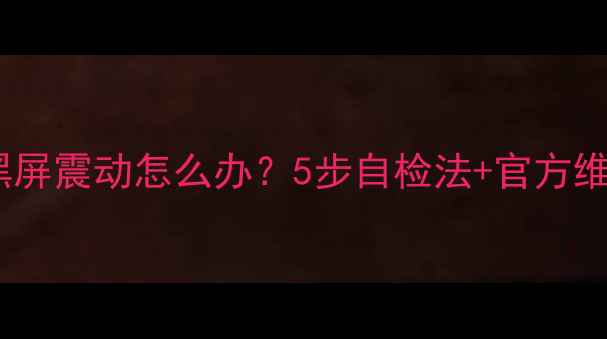 图片 🔥荣耀3C黑屏震动怎么办？5步自检法+官方维修指南🔥2