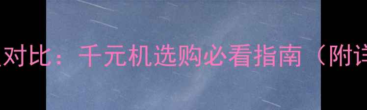 图片 🔥荣耀5cvs魅蓝3s深度对比：千元机选购必看指南（附详细参数与用户评价）1