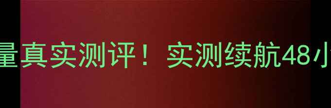 图片 🔥荣耀6电池容量真实测评！实测续航48小时+附省电技巧