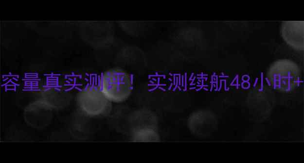 图片 🔥荣耀6电池容量真实测评！实测续航48小时+附省电技巧1