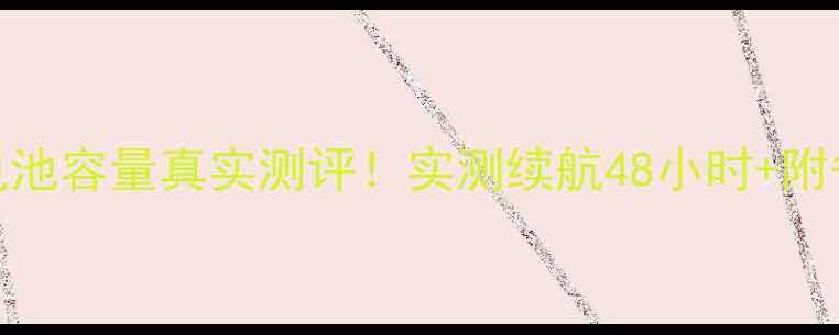 荣耀6电池容量真实测评实测续航48小时附省电技巧
