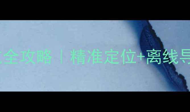 图片 🔥荣耀7北斗导航全攻略｜精准定位+离线导航保姆级教程✨