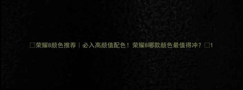 图片 🔥荣耀8颜色推荐｜必入高颜值配色！荣耀8哪款颜色最值得冲？🔥1