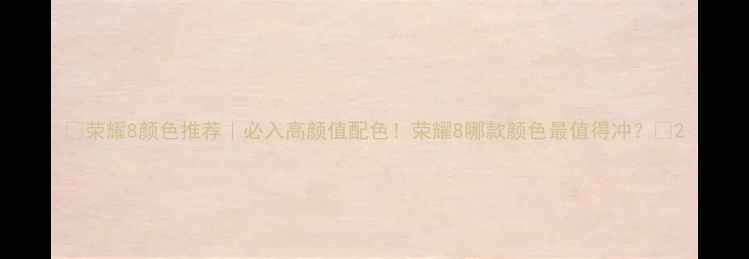 图片 🔥荣耀8颜色推荐｜必入高颜值配色！荣耀8哪款颜色最值得冲？🔥2