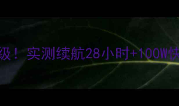 图片 🔥荣耀9新机电池大升级！实测续航28小时+100W快充真实体验报告🔋💥2