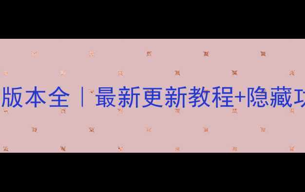 荣耀9系统版本全最新更新教程隐藏功能大公开