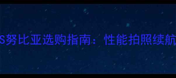 荣耀VS努比亚选购指南性能拍照续航全