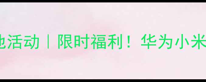 荣耀官方免费换电池活动限时福利华为小米OPPO用户速来预约