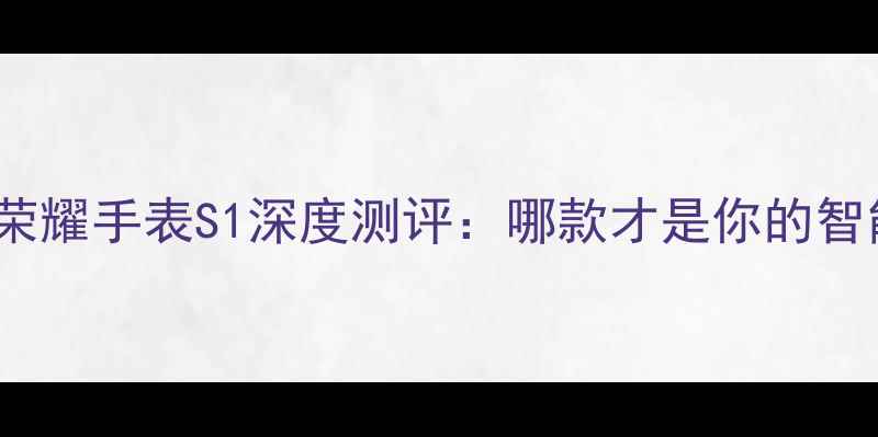 图片 🔥荣耀手环3vs荣耀手表S1深度测评：哪款才是你的智能穿戴新宠？🔥