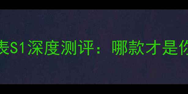 图片 🔥荣耀手环3vs荣耀手表S1深度测评：哪款才是你的智能穿戴新宠？🔥2