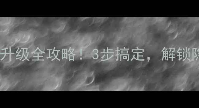 图片 🔥诺基亚900系统升级全攻略！3步搞定，解锁隐藏功能大公开📱