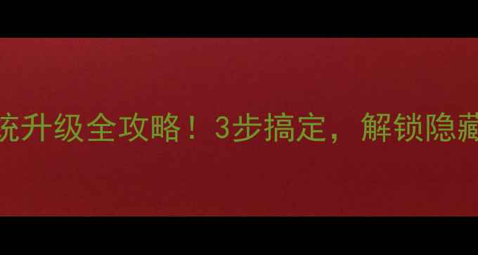 图片 🔥诺基亚900系统升级全攻略！3步搞定，解锁隐藏功能大公开📱1