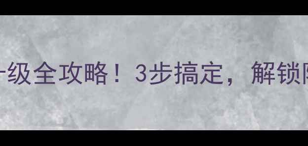 诺基亚900系统升级全攻略3步搞定解锁隐藏功能大公开