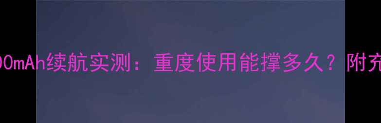诺基亚N73电池5700mAh续航实测重度使用能撑多久附充电技巧选购指南