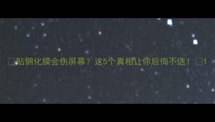图片 🔥贴钢化膜会伤屏幕？这5个真相让你后悔不迭！💔1
