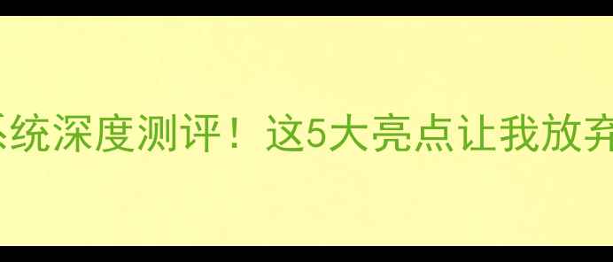 金立Amigo系统深度测评这5大亮点让我放弃iOS换安卓