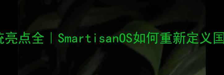 图片 🔥锤子手机系统亮点全｜SmartisanOS如何重新定义国产系统体验？2