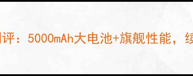 长虹S08战狼深度测评5000mAh大电池旗舰性能续航神器如何炼成