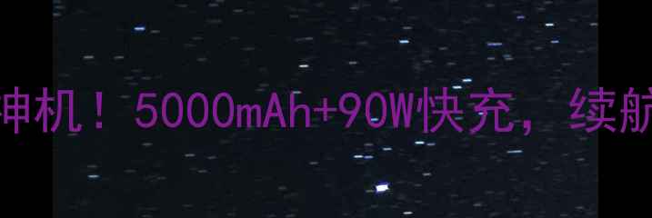 图片 🔥高性价比小屏神机！5000mAh+90W快充，续航焦虑一扫而空！