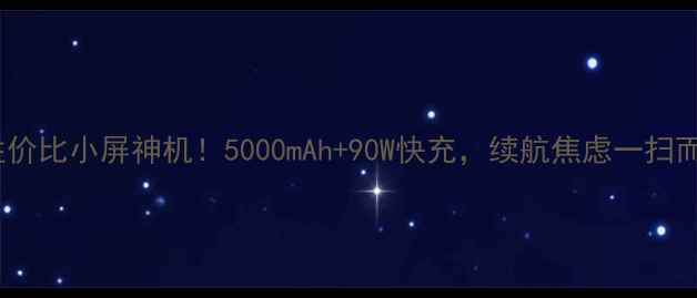 图片 🔥高性价比小屏神机！5000mAh+90W快充，续航焦虑一扫而空！1