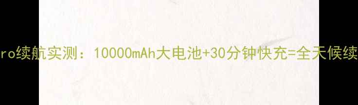 魅族20Pro续航实测10000mAh大电池30分钟快充全天候续航王者