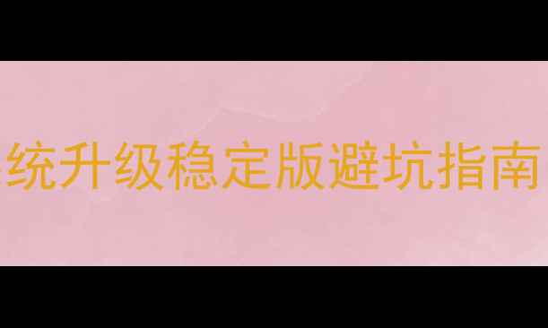 图片 🔥魅族MX4Pro刷机全攻略✅系统升级稳定版避坑指南⚠️附详细教程（附固件包）