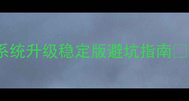 魅族MX4Pro刷机全攻略系统升级稳定版避坑指南附详细教程附固件包