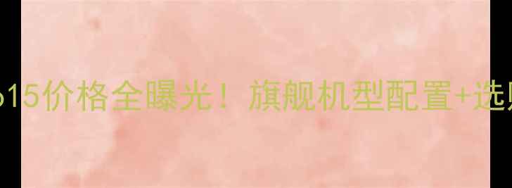 图片 🔥魅族Pro15价格全曝光！旗舰机型配置+选购指南💰1