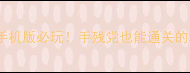 图片 🔥黑暗之魂手机版必玩！手残党也能通关的魂系神作💥2