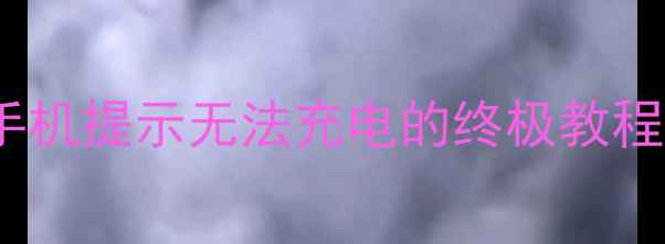 5步解决vivo手机提示无法充电的终极教程附赠隐藏技巧